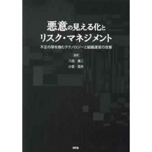 【送料無料】[本/雑誌]/悪意の見える化とリスク・マネジメント 不正の芽を摘むテクノロジーと組織運営の改善/八田進二/監修 小宮信夫/監修