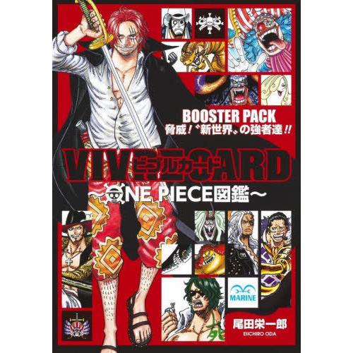 [本/雑誌]/ビブルカード VIVRE CARD ONE PIECE図鑑 BOOSTER PACK ...