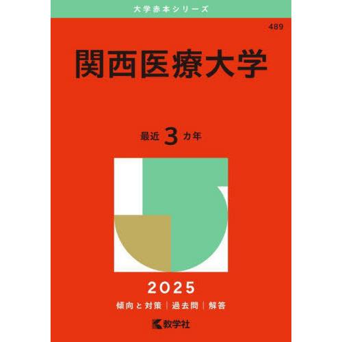 【送料無料】[本/雑誌]/関西医療大学 2025年版 (大学赤本シリーズ)/教学社編集部