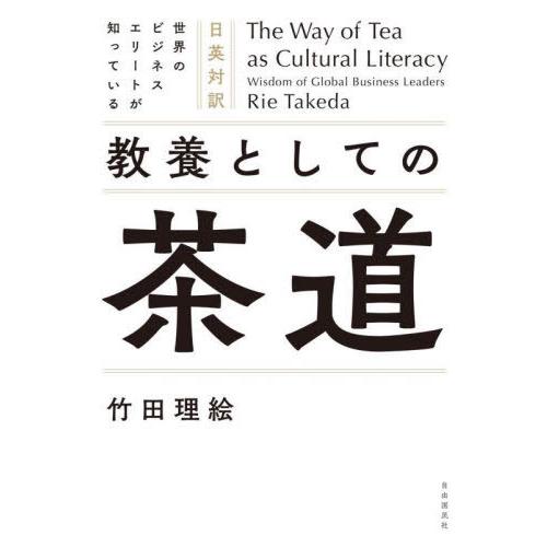 【送料無料】[本/雑誌]/世界のビジネスエリートが知っている教養としての茶道 日英対訳/竹田理絵/著