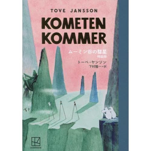 【送料無料】[本/雑誌]/ムーミン谷の彗星 特装版/トーベ・ヤンソン/著 下村隆一/訳