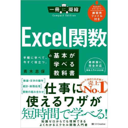 [本/雑誌]/Excel関数の基本が学べる教科書 手軽に学べて、今すぐ役立つ。 (一冊に凝縮Comp...