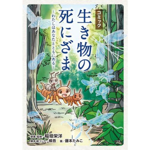 [本/雑誌]/コミック生き物の死にざま わたしはあなたとともにある/稲垣栄洋/原案・監修 槙吾/脚本...