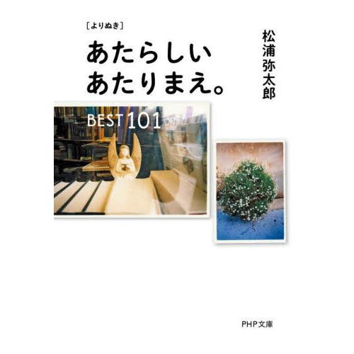 [本/雑誌]/〈よりぬき〉あたらしいあたりまえ。BEST101 (PHP文庫)/松浦弥太郎/著