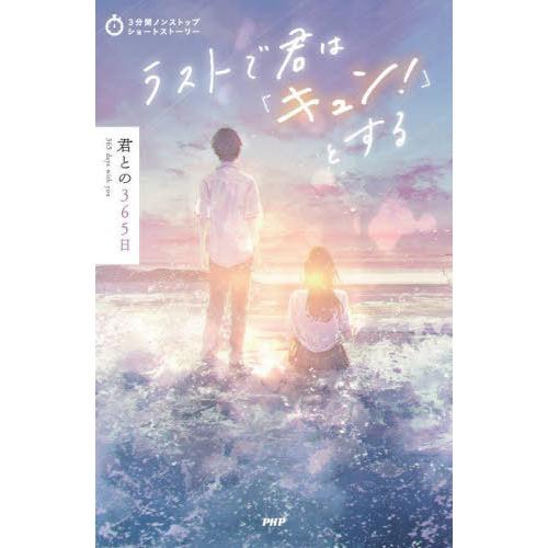 [本/雑誌]/ラストで君は「キュン!」とする 君との365日 (3分間ノンストップショートストーリー...