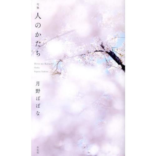 [本/雑誌]/句集 人のかたち/月野ぽぽな/著