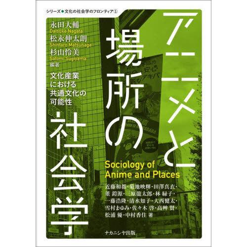 【送料無料】[本/雑誌]/アニメと場所の社会学 (文化の社会学のフロンティア)/永田大輔/編著 松永...