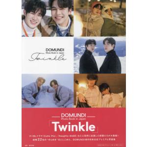 【送料無料】[本/雑誌]/DOMUNDI Photo Book in Japan「Twinkle」 (TVガイドMOOK)/藤本和典