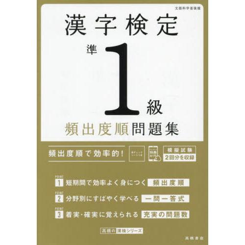 [本/雑誌]/漢字検定準1級頻出度順問題集 〔2024〕 (高橋の漢検シリーズ)/資格試験対策研究会...