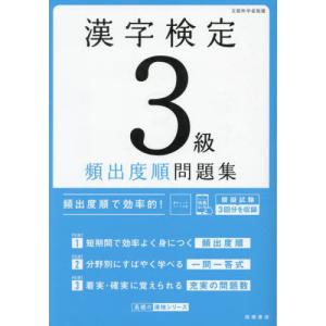 [本/雑誌]/漢字検定3級頻出度順問題集 〔20...の商品画像