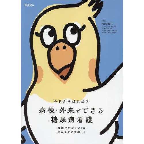 【送料無料】[本/雑誌]/今日からはじめる病棟・外来でできる糖尿病看護 血糖マネジメント&amp;セルフケア...