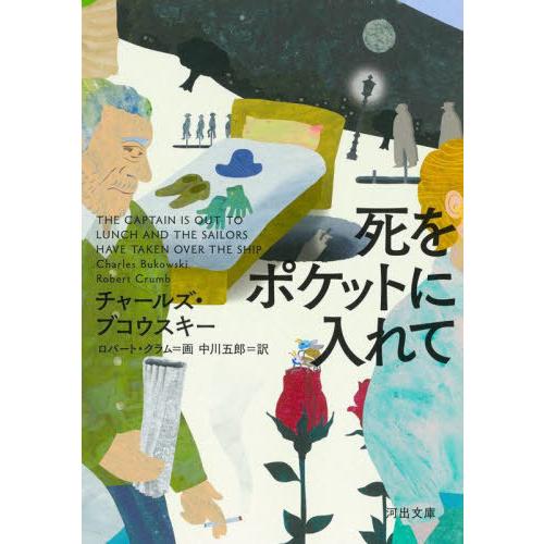 [本/雑誌]/死をポケットに入れて / 原タイトル:THE CAPTAIN IS OUT TO LU...