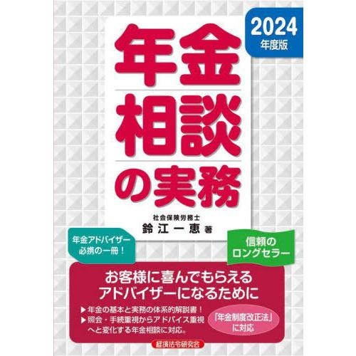 【送料無料】[本/雑誌]/年金相談の実務 2024/鈴江一恵/著