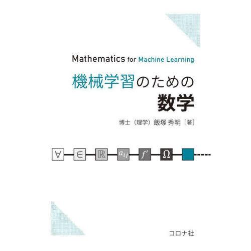 【送料無料】[本/雑誌]/機械学習のための数学/飯塚秀明/著