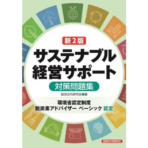 【送料無料】[本/雑誌]/サステナブル経営サポート 対策問題集 [新2訂] (環境省認定制度脱炭素ア...