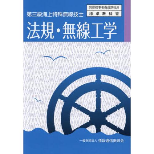 [本/雑誌]/第三級海上特殊無線技士 法規・無線工学 (無線従事者養成課程用標準教科書)/情報通信振...