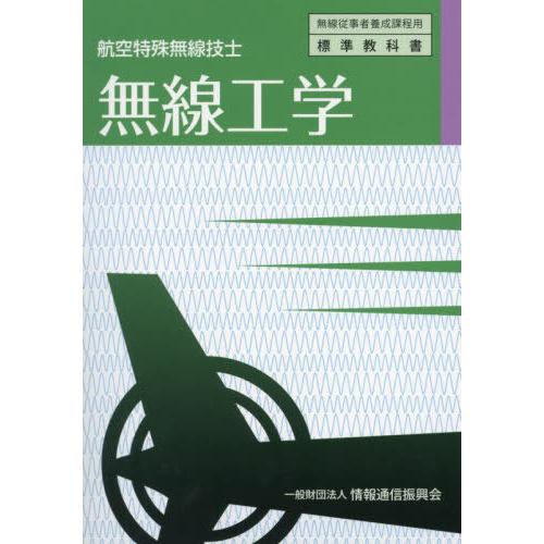 [本/雑誌]/航空特殊無線技士 無線工学 (無線従事者養成課程用標準教科書)/情報通信振興会