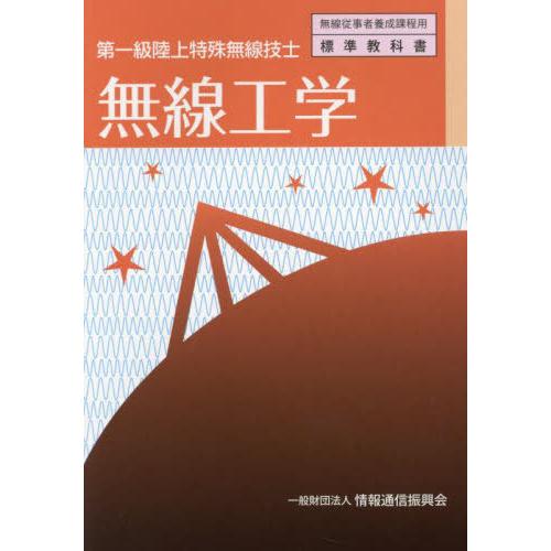 【送料無料】[本/雑誌]/第一級陸上特殊無線技士 無線工学 (無線従事者養成課程用標準教科書)/情報...