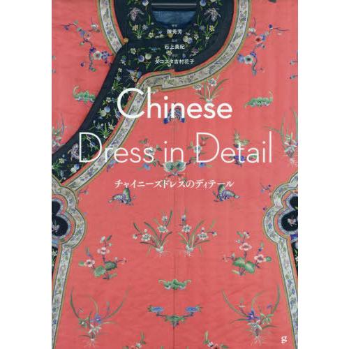 [本/雑誌]/チャイニーズドレスのディテール / 原タイトル:Chinese Dress in De...