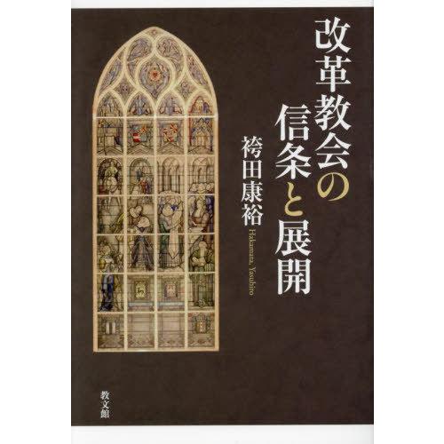 【送料無料】[本/雑誌]/改革教会の信条と展開/袴田康裕/著