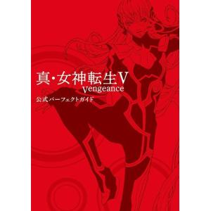 [本/雑誌]/真・女神転生5 Vengeance 公式パーフェクトガイド/ファミ通書籍編集部