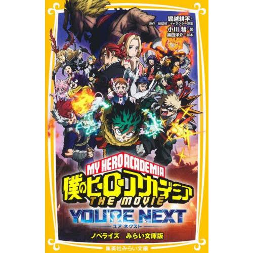 [本/雑誌]/僕のヒーローアカデミアTHE MOVIEユアネクスト ノベライズみらい文庫版 (集英社...