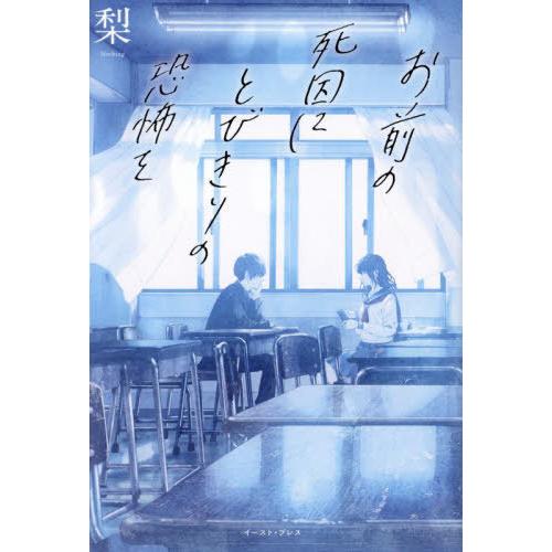 [本/雑誌]/お前の死因にとびきりの恐怖を/梨/著
