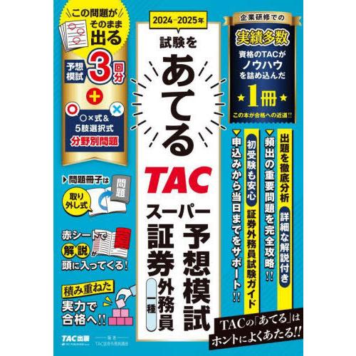 【送料無料】[本/雑誌]/2024-2025年試験をあてるTACスーパー予想模試証券外務員一種/TA...