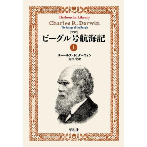 [本/雑誌]/〈完訳〉ビーグル号航海記 上 / 原タイトル:JOURNAL OF RESEARCHE...