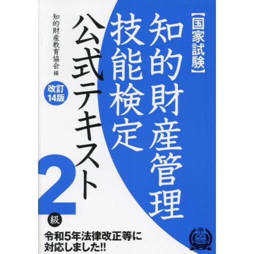 【送料無料】[本/雑誌]/知的財産管理技能検定2級 公式テキスト [改訂14版]/知的財産教育協会/...