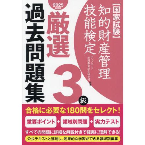 【送料無料】[本/雑誌]/知的財産管理技能検定3級 厳選過去問題集 2025年度版/アップロード知財...