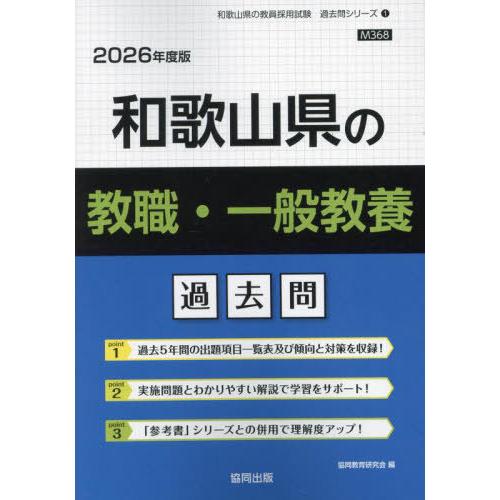 [本/雑誌]/和歌山県の教職・一般教養 過去問 2026年度版 (教員採用試験「過去問」シリーズ)/...