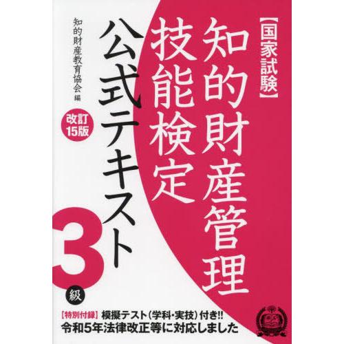 【送料無料】[本/雑誌]/知的財産管理技能検定3級 公式テキスト [改訂15版]/知的財産教育協会/...