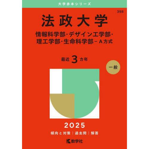 [本/雑誌]/法政大学 情報科学部・デザイン工学部・理工学部・生命科学部-A方式 2025年版 (大...