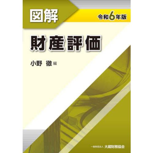 [本/雑誌]/令6 図解 財産評価/小野徹/編