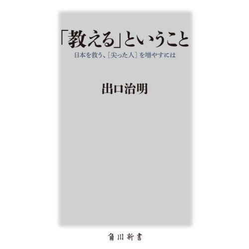 [本/雑誌]/「教える」ということ 日本を救う、〈尖った人〉を増やすには (角川新書)/出口治明/〔...