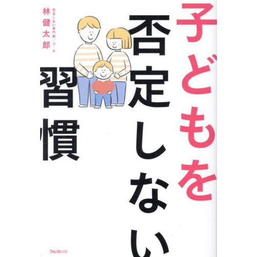 [本/雑誌]/子どもを否定しない習慣/林健太郎/著