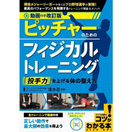 【送料無料】[本/雑誌]/ピッチャーのためのフィジカルトレーニング 「投手力」を上げる体の整え方 (...