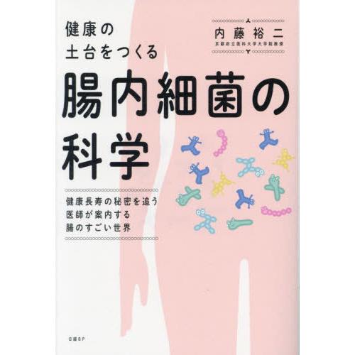 [本/雑誌]/健康の土台をつくる腸内細菌の科学 健康長寿の秘密を追う医師が案内する腸のすごい世界/内...