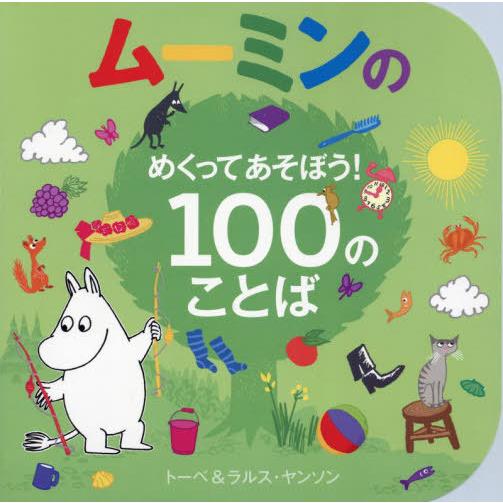 [本/雑誌]/ムーミンのめくってあそぼう!100のことば / 原タイトル:Moomin’s Firs...