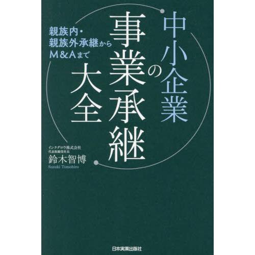 [本/雑誌]/中小企業の事業承継大全 親族内・親族外承継からM&amp;Aまで/鈴木智博/著