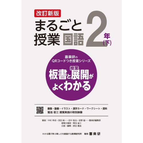 【送料無料】[本/雑誌]/まるごと授業国語 板書と授業展開がよくわかる 2年下 (喜楽研のQRコード...