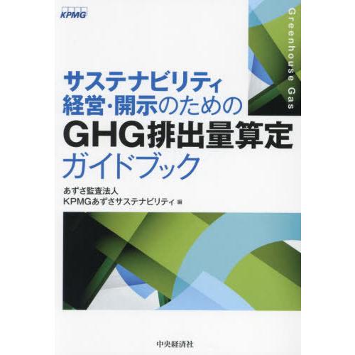 【送料無料】[本/雑誌]/サステナビリティ経営・開示のためのGHG排出量算定ガイドブック/あずさ監査...