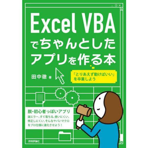 【送料無料】[本/雑誌]/Excel VBAでちゃんとしたアプリを作る本/田中徹/著