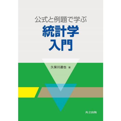 【送料無料】[本/雑誌]/公式と例題で学ぶ統計学入門/久保川達也/著