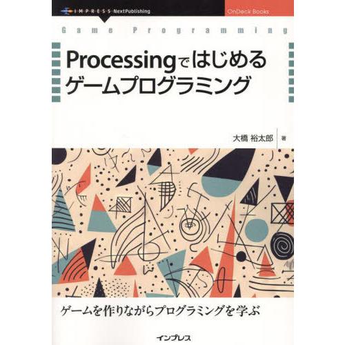 【送料無料】[本/雑誌]/Processingではじめるゲームプロ (OnDeck)/大橋裕太郎/著