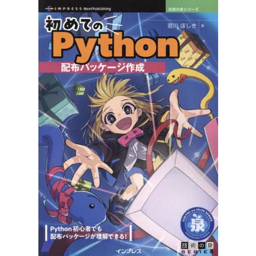 【送料無料】[本/雑誌]/初めてのPython配布パッケージ作成 (技術の泉シリーズ)/窓川ほしき/...