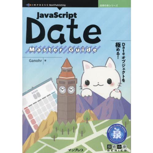 【送料無料】[本/雑誌]/JavaScript Date Maste (技術の泉シリーズ)/Gano...