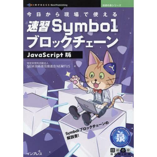 【送料無料】[本/雑誌]/今日から現場で使える速習SymbolブロックチェーンJavaScript版...