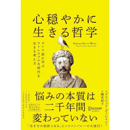 【送料無料】[本/雑誌]/心穏やかに生きる哲学 REASONS N/ブリジッド・ディレイニー/著 鶴...